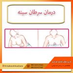 درمان سرطان سینه