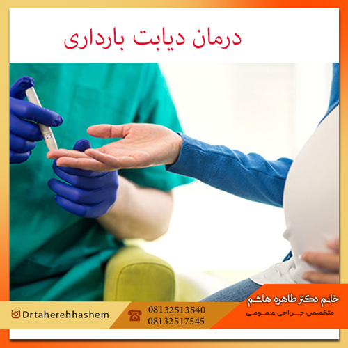درمان دیابت در بارداری