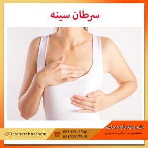 سرطان سینه