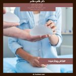 عوارض پروتز سینه