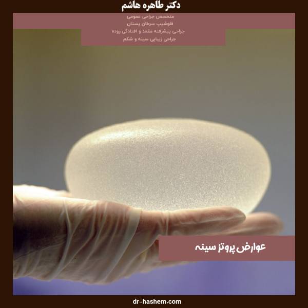 عکس عوارض پروتز سینه