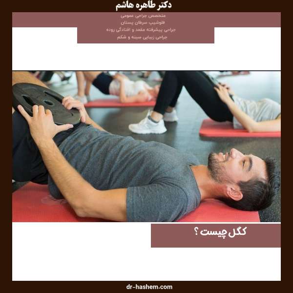 تمرینات کگل - دکتر هاشم - dr-hashem.com