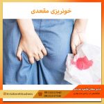 خونریزی-مقعدی-چیست؟
