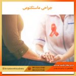 ماستکتومی-چیست؟