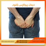 درمان-پرولاپس-رکتوم