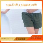 تفاوت-هموروئید-و-افتادگی-روده چیست؟
