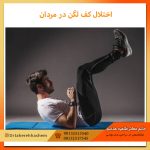 اختلال-کف-لگن-در-مردان-و-مهم-ترین-علت-ایجاد-آن