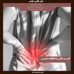 کمر درد ناشی از اختلالات جنسی