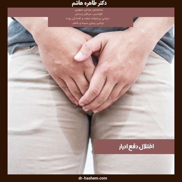 اختلال دفع ادرار