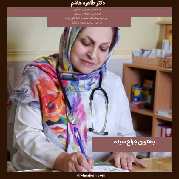 عکس دکتر طاهره هاشم - بهترین جراح سینه در همدان - dr-hashem.com