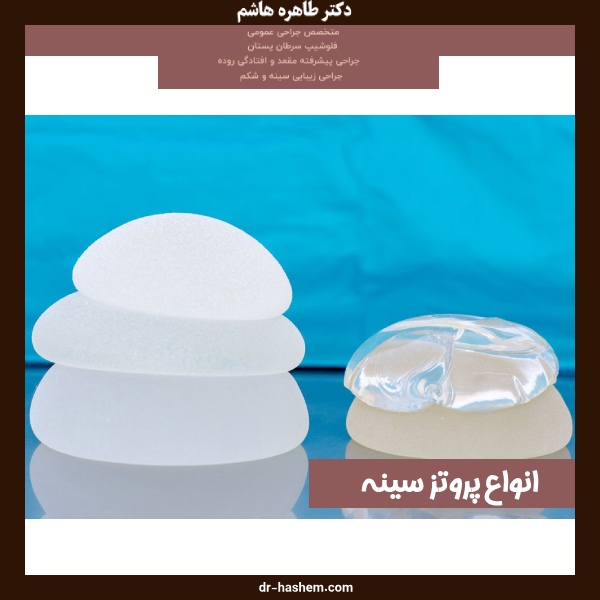 انواع پروتز سینه