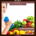 سلامت و مدیریت عمر