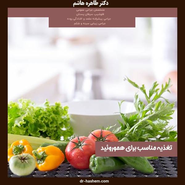 تغذیه مضر برای درمان هموروئید 