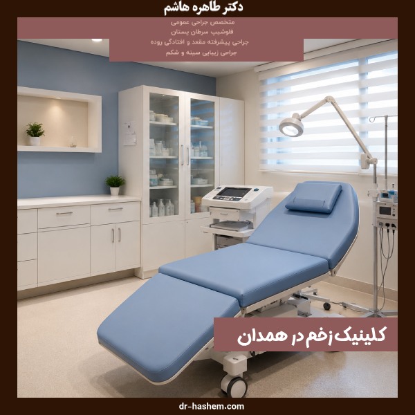 کلینیک زخم در همدان
