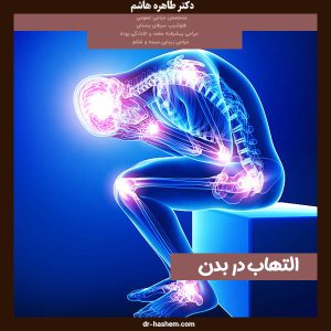 التهاب در بدن - دکتر طاهره هاشم - dr-hashem.com