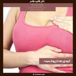 کبودی بعد از پروتز سینه