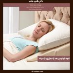 نحوه خوابيدن بعد از عمل پروتز سينه