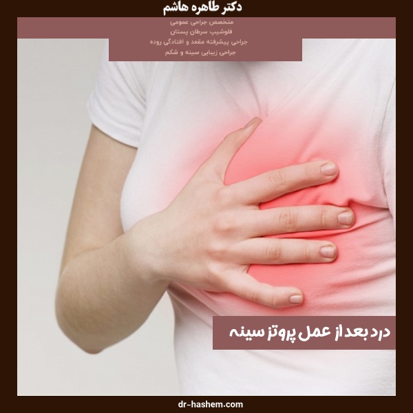 درد بعد از عمل پروتز سينه