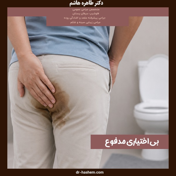 بی‌ اختیاری مدفوع
