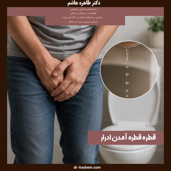 قطره قطره آمدن ادرار