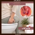 بواسیر خونی